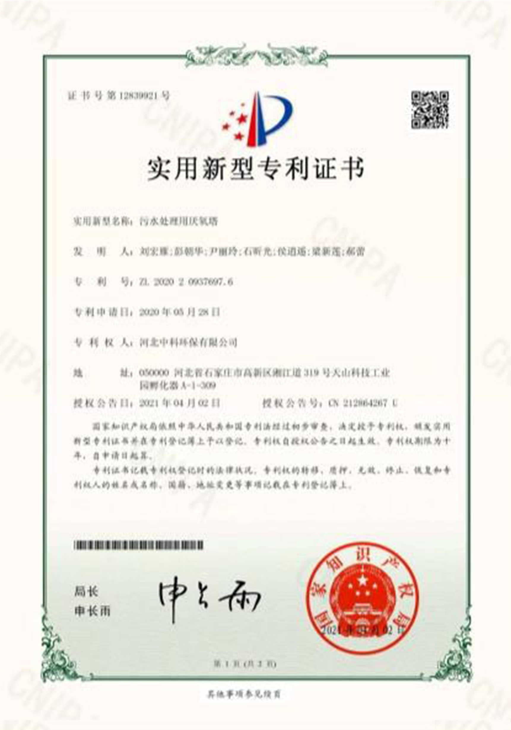 电子证书-河北中科环保有限公司（污水处理用厌氧塔）