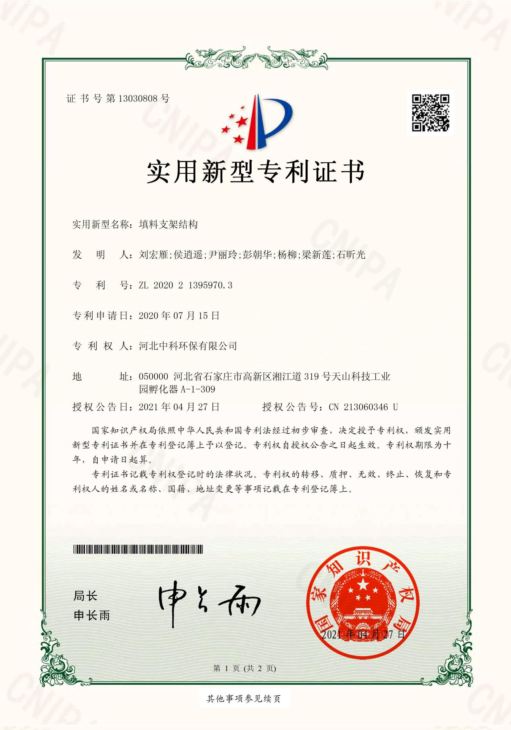 电子证书-河北中科环保有限公司（填料支架结构）