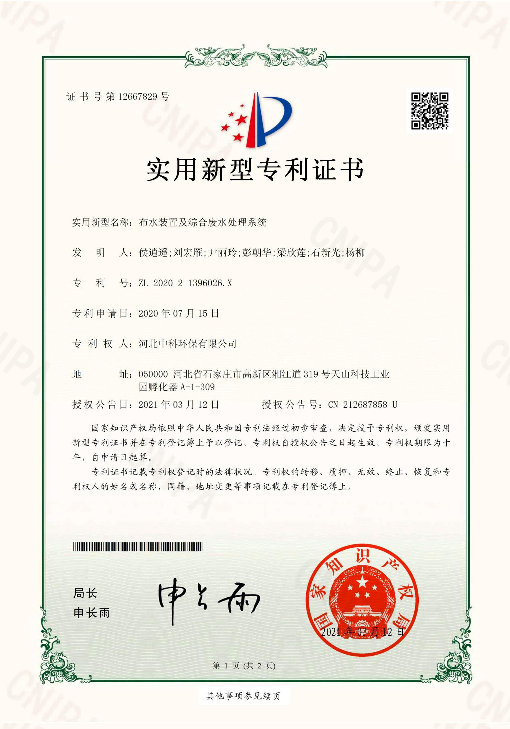 电子证书-河北中科环保有限公司（布水装置及综合废水处理系统）